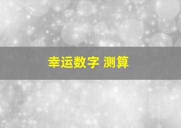 幸运数字 测算